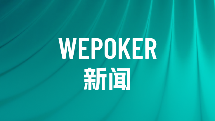 致这一年里陪伴WePoker的你